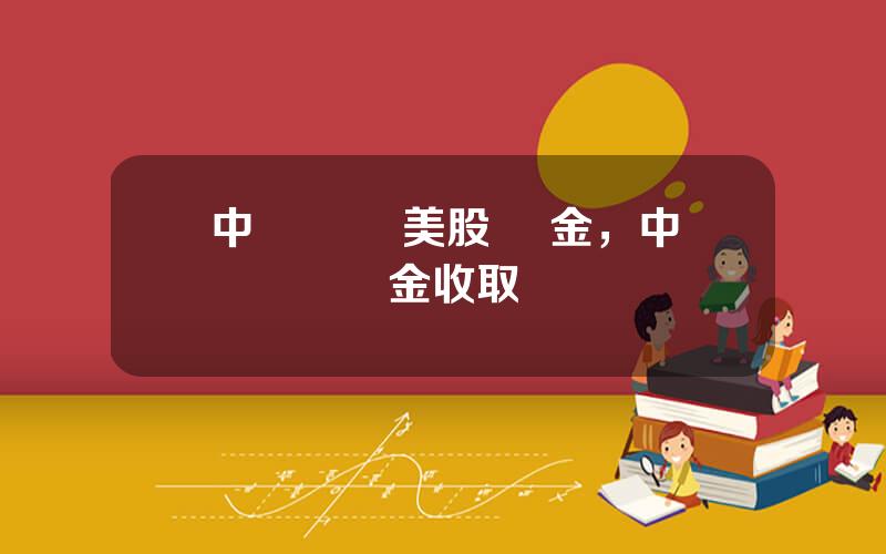 中銀國際 美股 傭金，中銀國際傭金收取標準